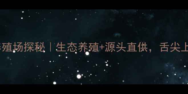 图片 🌟幺铺镇牛肉养殖场探秘｜生态养殖+源头直供，舌尖上的安心美味！1