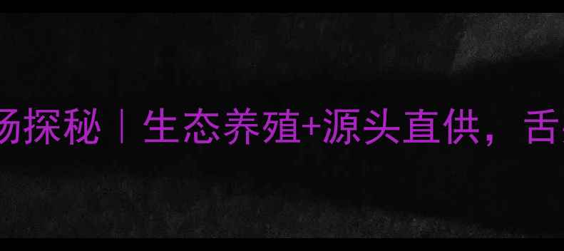 图片 🌟幺铺镇牛肉养殖场探秘｜生态养殖+源头直供，舌尖上的安心美味！2