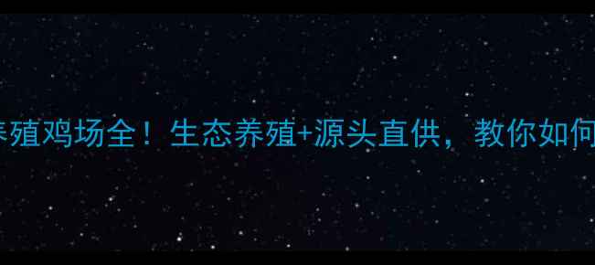 图片 🌟广东梅州养殖鸡场全！生态养殖+源头直供，教你如何选对鸡场🌟1