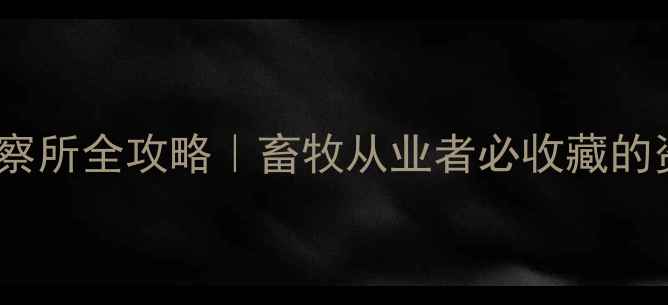 图片 🌟必看！湖北省兽药监察所全攻略｜畜牧从业者必收藏的资质审核&兽药检测指南