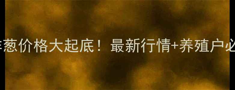 图片 🌟新疆饲料用洋葱价格大起底！最新行情+养殖户必看采购指南🌟2