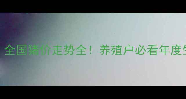 图片 🌟最新报告｜全国猪价走势全！养殖户必看年度生存指南🐷💰