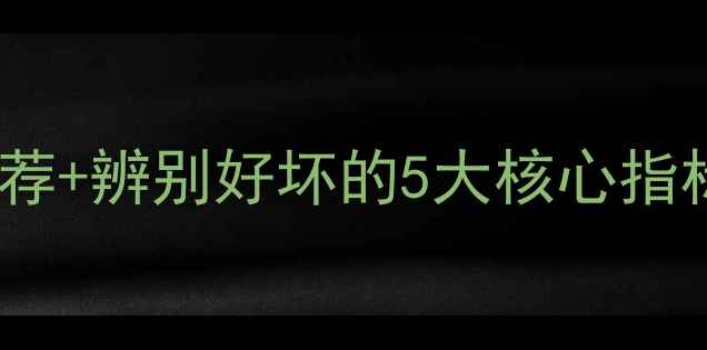 图片 🌟最新畜牧平台推荐+辨别好坏的5大核心指标（附避坑指南）1