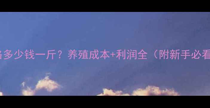 图片 🌟本地鹅价格多少钱一斤？养殖成本+利润全（附新手必看避坑指南）1