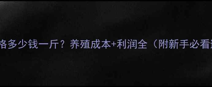图片 🌟本地鹅价格多少钱一斤？养殖成本+利润全（附新手必看避坑指南）2