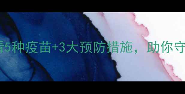 图片 🌟母猪流产后必看5种疫苗+3大预防措施，助你守住繁殖效益！🔥1