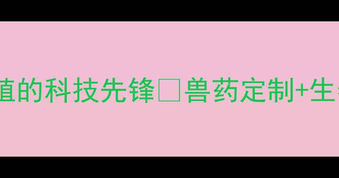 图片 🌟沈阳兽药研发公司助力畜牧养殖的科技先锋🐄兽药定制+生物科技解决方案🐄养殖户必看！2