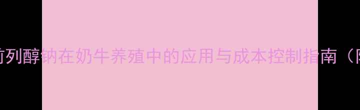 图片 🌟注射用氯前列醇钠在奶牛养殖中的应用与成本控制指南（附使用案例）