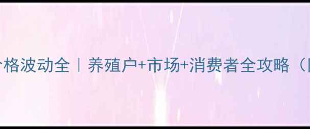 图片 🌟温州猪肉价格波动全｜养殖户+市场+消费者全攻略（附最新报价）