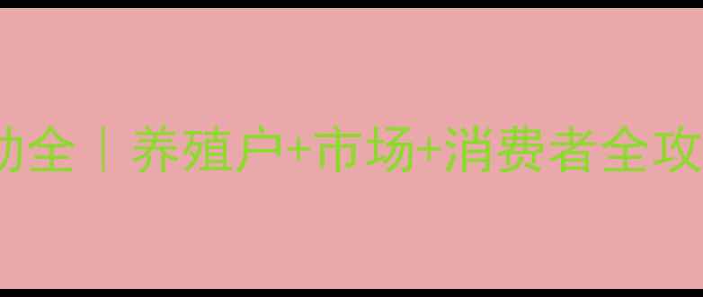 图片 🌟温州猪肉价格波动全｜养殖户+市场+消费者全攻略（附最新报价）1