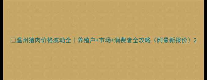图片 🌟温州猪肉价格波动全｜养殖户+市场+消费者全攻略（附最新报价）2