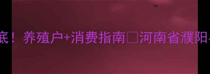 图片 🌟濮阳猪肉价格大起底！养殖户+消费指南🔥河南省濮阳县最新猪肉行情全！2