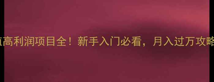 图片 🌟特种养殖高利润项目全！新手入门必看，月入过万攻略附案例🐟1