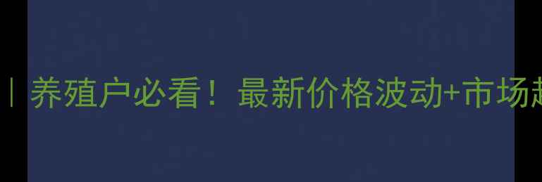 图片 🌟眉山生猪价格周报｜养殖户必看！最新价格波动+市场趋势+养殖避坑指南💰
