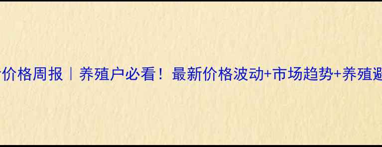 图片 🌟眉山生猪价格周报｜养殖户必看！最新价格波动+市场趋势+养殖避坑指南💰1