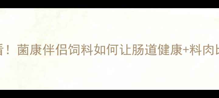 图片 🌟禽畜养殖必看！菌康伴侣饲料如何让肠道健康+料肉比双提升？🐔💡