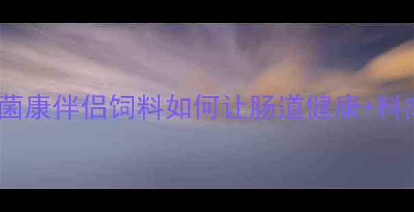 图片 🌟禽畜养殖必看！菌康伴侣饲料如何让肠道健康+料肉比双提升？🐔💡1