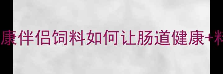 图片 🌟禽畜养殖必看！菌康伴侣饲料如何让肠道健康+料肉比双提升？🐔💡2