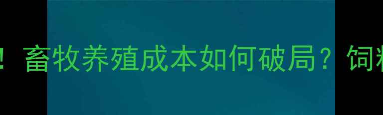 图片 🌟美国大豆价格暴涨！畜牧养殖成本如何破局？饲料配方+替代方案全🐄