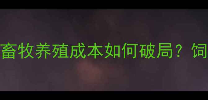 图片 🌟美国大豆价格暴涨！畜牧养殖成本如何破局？饲料配方+替代方案全🐄2