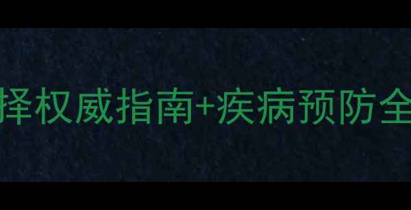 图片 🌟肉牛养殖必看！肉牛疫苗选择权威指南+疾病预防全攻略（附疫苗采购避坑技巧）