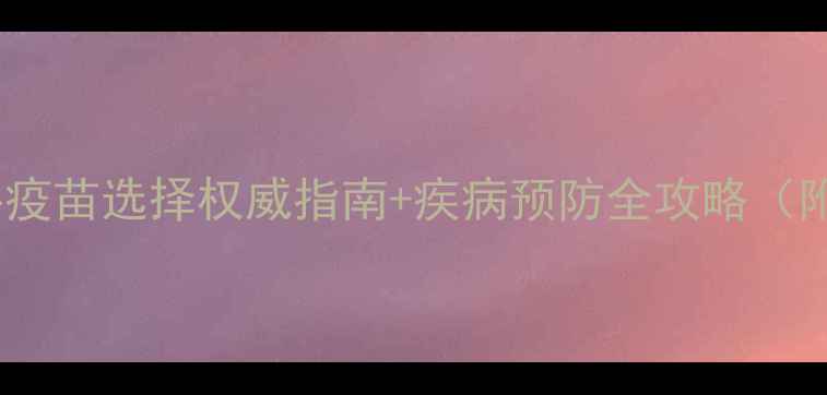 图片 🌟肉牛养殖必看！肉牛疫苗选择权威指南+疾病预防全攻略（附疫苗采购避坑技巧）1