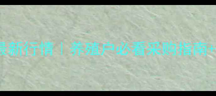 图片 🌟重庆豆粕价格最新行情｜养殖户必看采购指南+替代方案全🐷🐔1