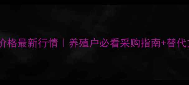 图片 🌟重庆豆粕价格最新行情｜养殖户必看采购指南+替代方案全🐷🐔2