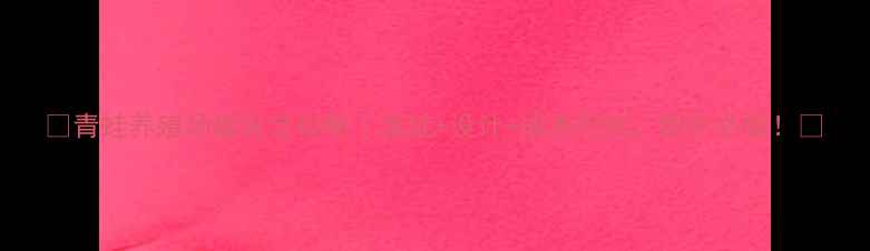 图片 🌟青蛙养殖场建设全攻略｜选址+设计+成本控制，新手必看！🌟