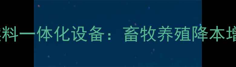 图片 🌟饲料加工+生物质燃料一体化设备：畜牧养殖降本增效的环保新方案！🌟