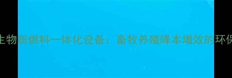 图片 🌟饲料加工+生物质燃料一体化设备：畜牧养殖降本增效的环保新方案！🌟2