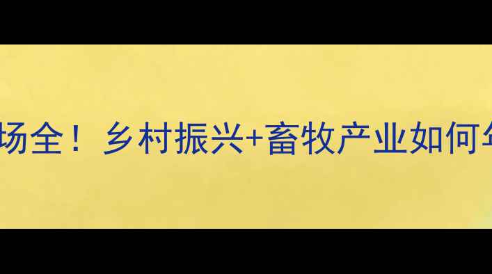 图片 🌟高州市万亩养殖场全！乡村振兴+畜牧产业如何年入千万？🐄🐟🌾1
