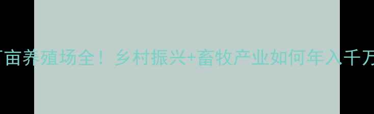 图片 🌟高州市万亩养殖场全！乡村振兴+畜牧产业如何年入千万？🐄🐟🌾2