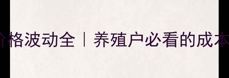 图片 🌟黑龙江海伦生猪价格波动全｜养殖户必看的成本控制与市场预测🐷1