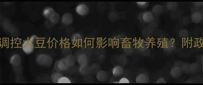 图片 🌱养殖户必看！国家调控大豆价格如何影响畜牧养殖？附政策解读+应对策略🐄1