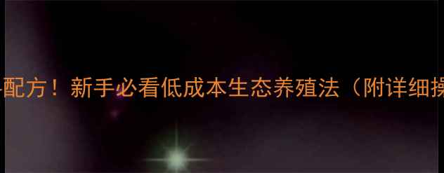 图片 🌱养猪零饲料配方！新手必看低成本生态养殖法（附详细操作手册）🌱2