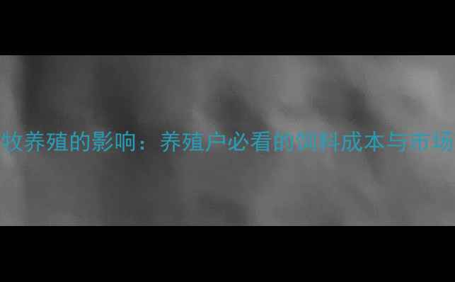 图片 🌱大蒜行情波动对畜牧养殖的影响：养殖户必看的饲料成本与市场策略（附今日价格）