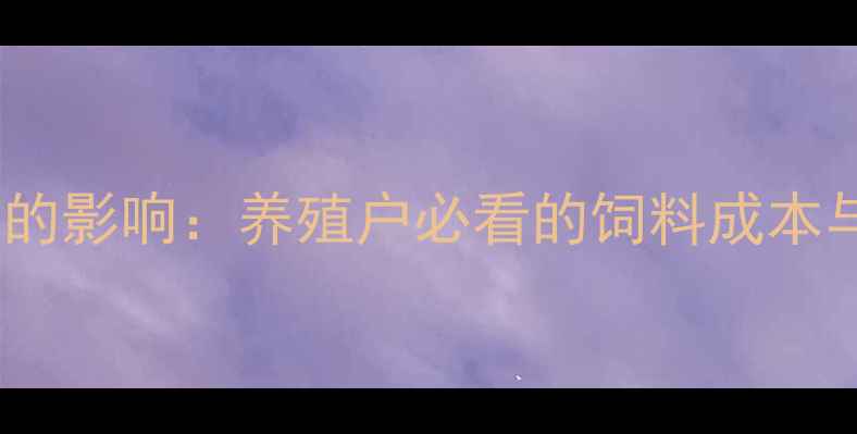 图片 🌱大蒜行情波动对畜牧养殖的影响：养殖户必看的饲料成本与市场策略（附今日价格）2