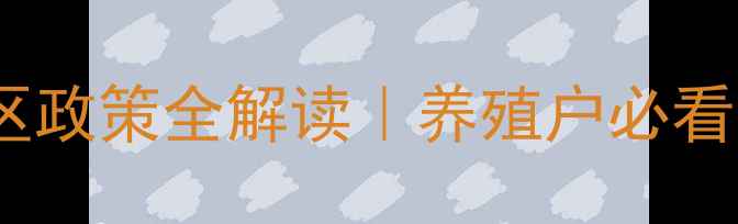 图片 🌱河南省畜禽养殖限养区政策全解读｜养殖户必看！环保+效益双提升指南