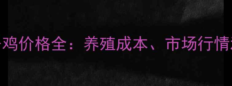 图片 🌱辽宁省红宝公鸡价格全：养殖成本、市场行情波动及最新报价