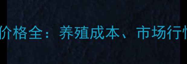 图片 🌱辽宁省红宝公鸡价格全：养殖成本、市场行情波动及最新报价1