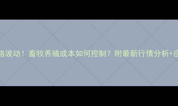 图片 🌾2月7号玉米价格波动！畜牧养殖成本如何控制？附最新行情分析+应对策略（附图）