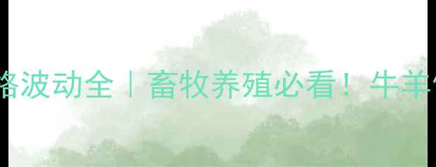 图片 🌾河北省承德市玉米价格波动全｜畜牧养殖必看！牛羊饲料成本如何应对？💼1