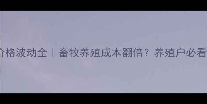 图片 🌾禹城玉米价格波动全｜畜牧养殖成本翻倍？养殖户必看的应对指南1