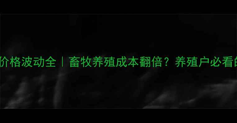 图片 🌾禹城玉米价格波动全｜畜牧养殖成本翻倍？养殖户必看的应对指南2