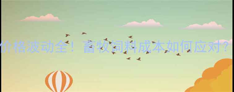 图片 🌾美国玉米到港价格波动全！畜牧饲料成本如何应对？养殖户必看！🌾