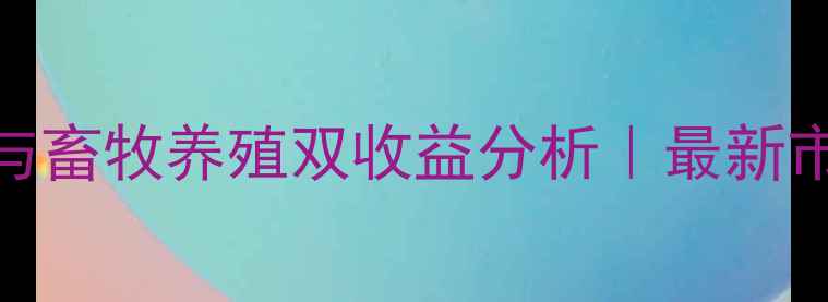 图片 🌾菏泽市棉花种植与畜牧养殖双收益分析｜最新市场趋势+政策解读2