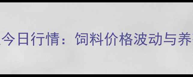 图片 🌾陕西畜牧养殖今日行情：饲料价格波动与养殖技术要点全🐄