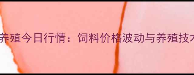 图片 🌾陕西畜牧养殖今日行情：饲料价格波动与养殖技术要点全🐄2