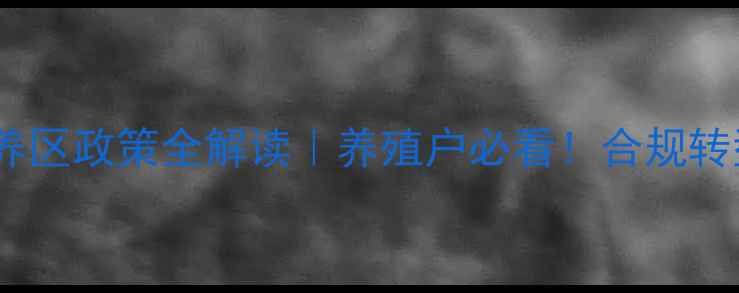 图片 🌾青神县畜牧禁养区政策全解读｜养殖户必看！合规转型指南+补贴攻略